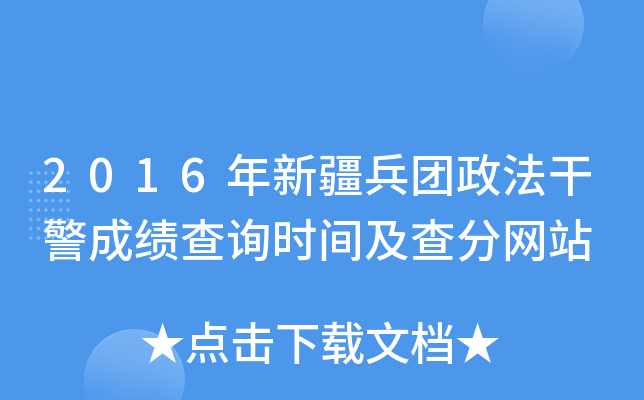 2016年新疆兵团政法干警成绩查询时间及查分网站