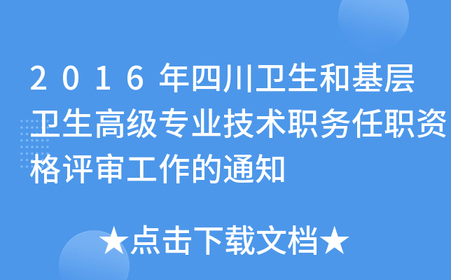 2016年四川卫生和基层卫生高级专业技术职务任职资格评审工作的通知