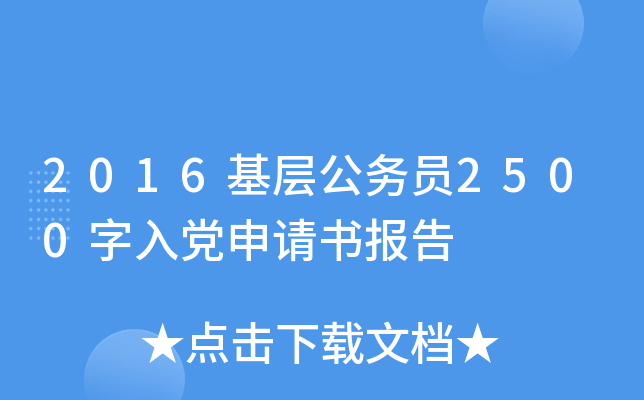 2016基层公务员2500字入党申请书报告