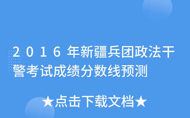 2016年新疆兵团政法干警考试成绩分数线预测
