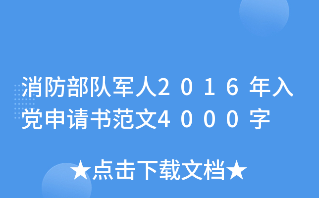 消防部队军人2016年入党申请书范文4000字