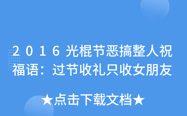 2016光棍节恶搞整人祝福语：过节收礼只收女朋友