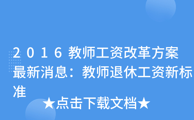 2016教师工资改革方案最新消息：教师退休工资新标准