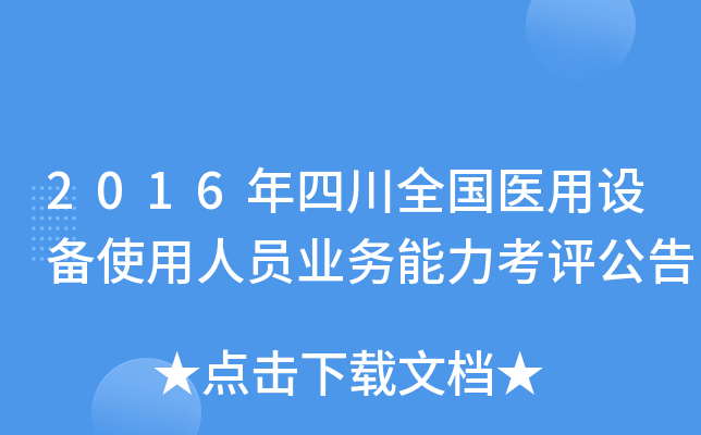 2016年四川全国医用设备使用人员业务能力考评公告