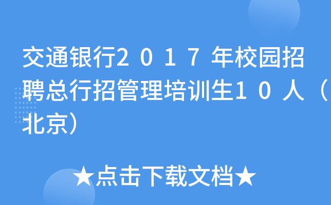 ͨy2017У@ƸйӖ(xn)10ˣ