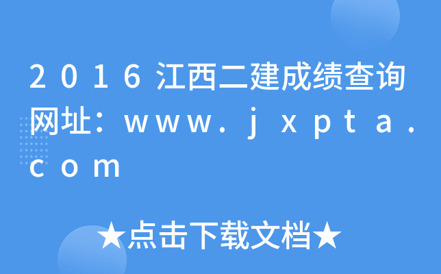 2016江西二建成绩查询网址：www.jxpta.com