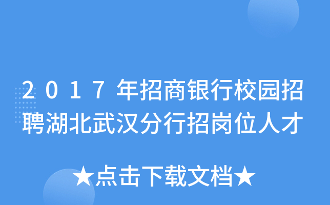 2017年招商银行校园招聘湖北武汉分行招岗位人才