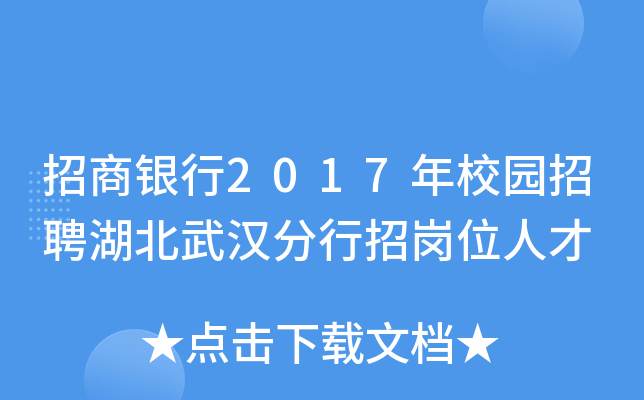 招商银行2017年校园招聘湖北武汉分行招岗位人才