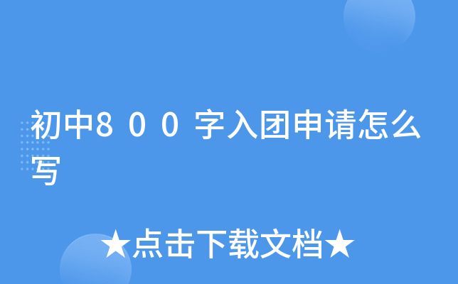 初中800字入团申请怎么写