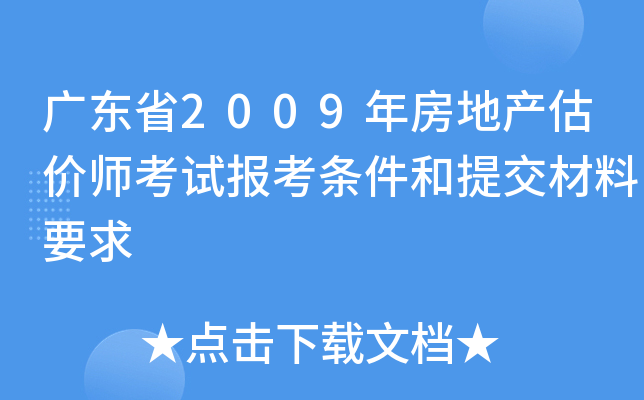 广东省2009年房地产估价师考试报考条件和提交材料要求