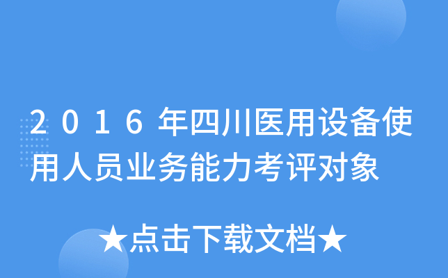 2016年四川医用设备使用人员业务能力考评对象