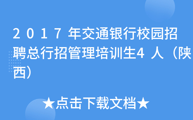 2017年交通银行校园招聘总行招管理培训生4人（陕西）