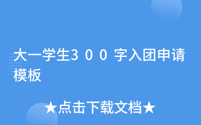 大一开云kaiyun(中国)生300字入团申请模板