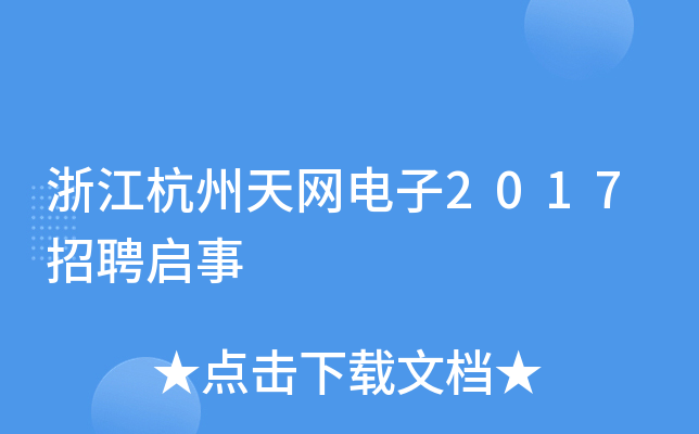 浙江杭州天网电子2017招聘启事