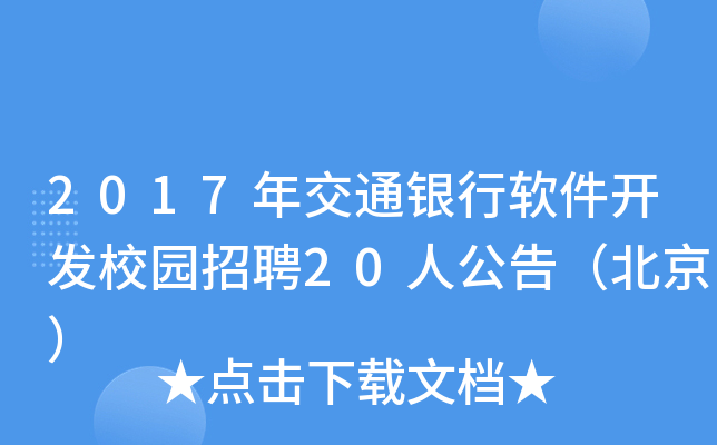 2017꽻ͨyܛ_l(f)У@Ƹ20˹棨