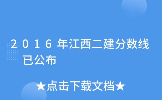 2016年江西二建分数线 已公布