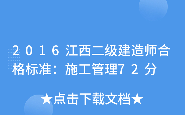 2016江西二级建造师合格标准：施工管理72分