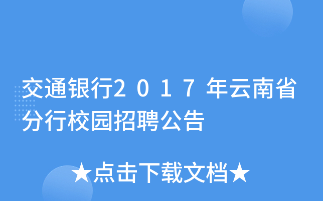 交通银行2017年云南省分行校园招聘公告