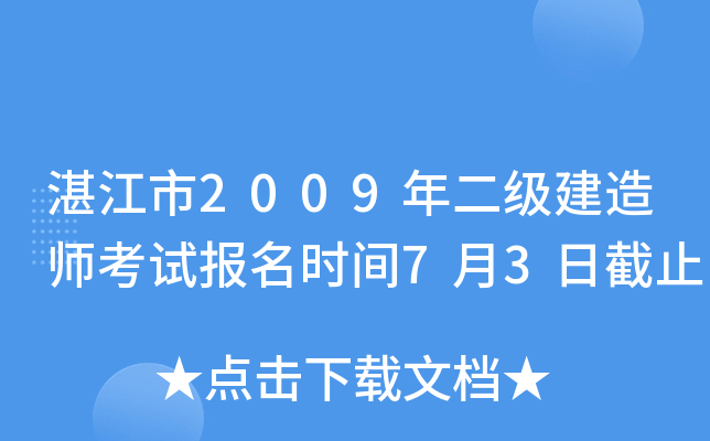 湛江市2009年二级建造师考试报名时间7月3日截止
