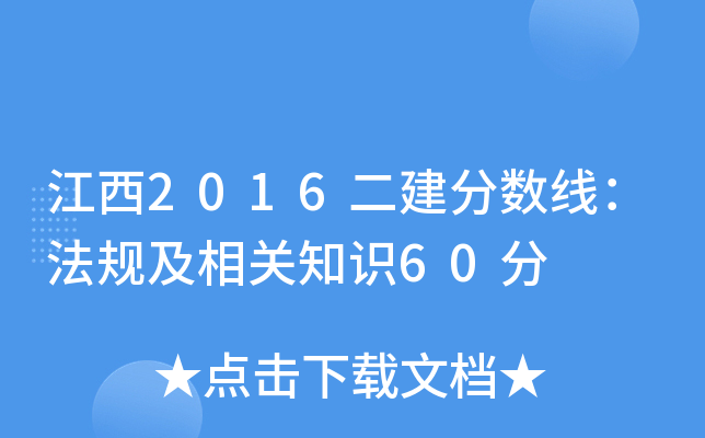 江西2016二建分数线：法规及相关知识60分