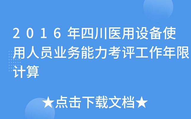 2016年四川医用设备使用人员业务能力考评工作年限计算