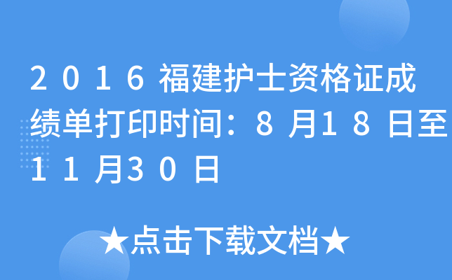 2016福建护士资格证成绩单打印时间：8月18日至11月30日