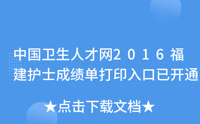 中国卫生人才网2016福建护士成绩单打印入口已开通