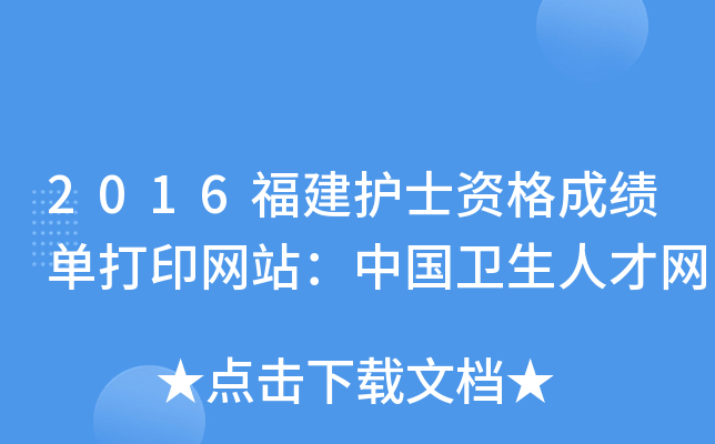 2016福建护士资格成绩单打印网站：中国卫生人才网