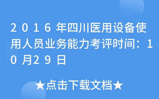 2016年四川医用设备使用人员业务能力考评时间：10月29日