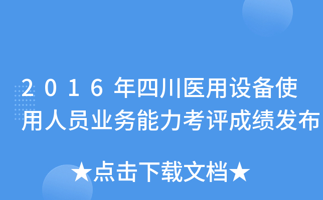 2016年四川医用设备使用人员业务能力考评成绩发布