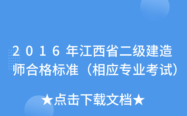 2016年江西省二级建造师合格标准（相应专业考试）