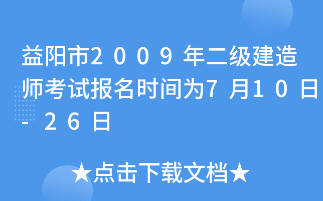 益阳市2009年二级建造师考试报名时间为7月10日-26日