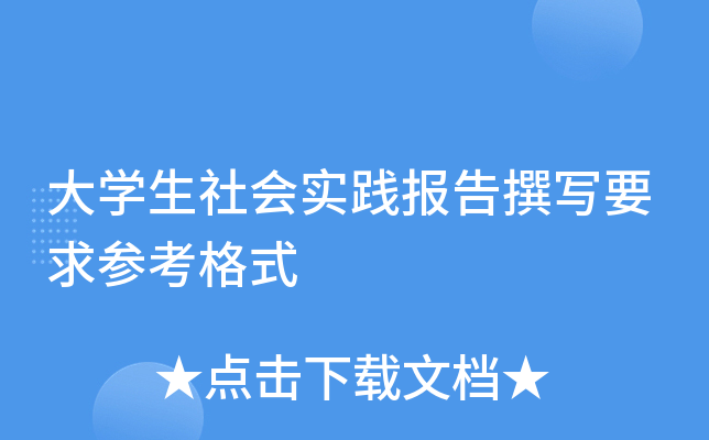 大开云kaiyun(中国)生社会实践报告撰写要求参考格式