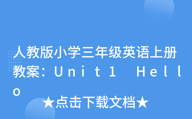 ˽̰СW(xu)꼉(j)ӢZ(y)σ(c)̰Unit1 Hello