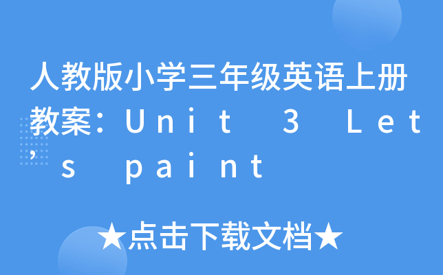 ˽̰СW(xu)꼉(j)ӢZσ(c)̰Unit 3 Lets paint