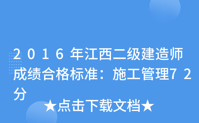 2016年江西二级建造师成绩合格标准：施工管理72分