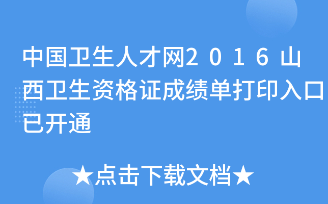 中国卫生人才网2016山西卫生资格证成绩单打印入口已开通