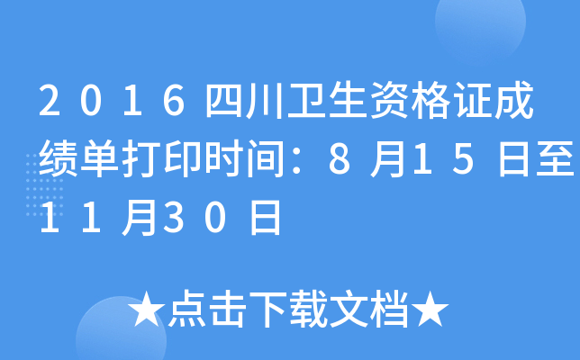 2016四川卫生资格证成绩单打印时间：8月15日至11月30日