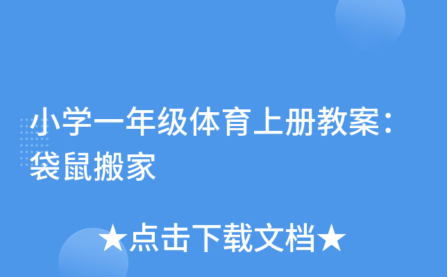 小开云kaiyun(中国)一年级体育上册教案：袋鼠搬家