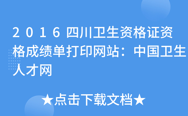 2016四川卫生资格证资格成绩单打印网站：中国卫生人才网