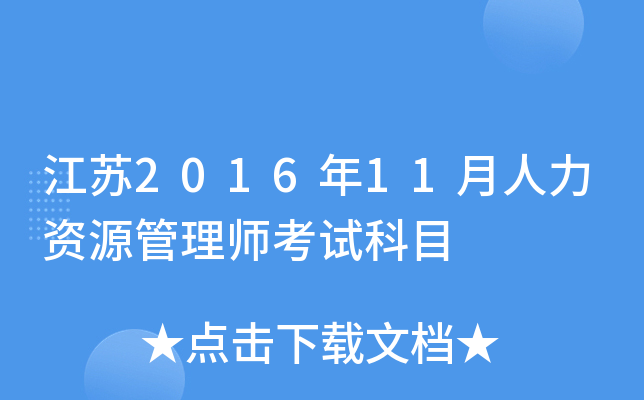 江苏2016年11月人力资源管理师考试科目