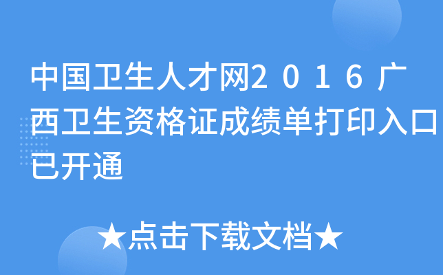中国卫生人才网2016广西卫生资格证成绩单打印入口已开通