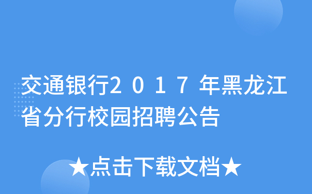 交通银行2017年黑龙江省分行校园招聘公告