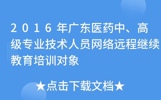 2016年广东医药中、高级专业技术人员网络远程继续教育培训对象