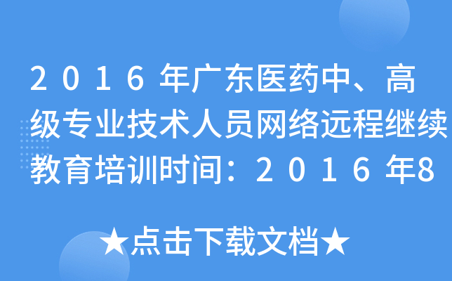 2016年广东医药中、高级专业技术人员网络远程继续教育培训时间：2016年8月至2017年1月