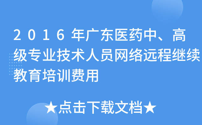 2016年广东医药中、高级专业技术人员网络远程继续教育培训费用