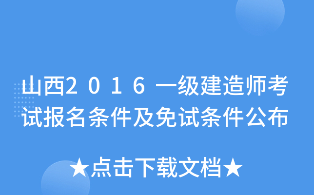 山西2016一级建造师考试报名条件及免试条件公布
