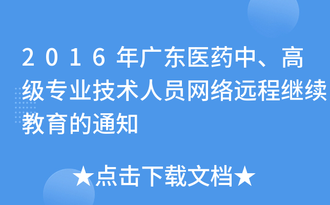 2016年广东医药中、高级专业技术人员网络远程继续教育的通知