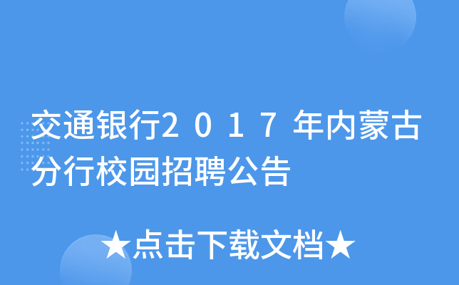 交通银行2017年内蒙古分行校园招聘公告