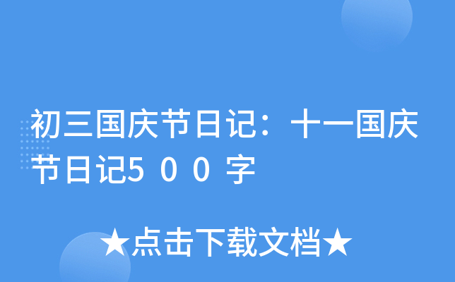 初三国庆节日记：十一国庆节日记500字